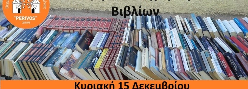 7ο παζάρι μεταχειρισμένων βιβλίων