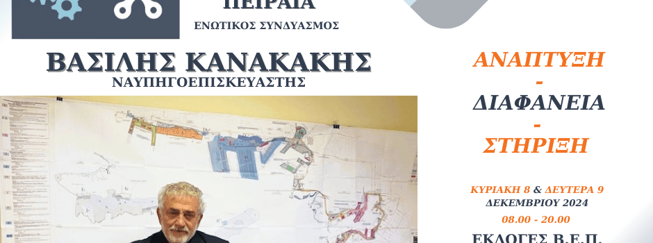 Παρουσίαση του Συνδυασμού ΒΙΟΤΕΧΝΙΚΗ ΣΥΜΜΑΧΙΑ ΠΕΙΡΑΙΑ με επικεφαλής τον ΒΑΣΙΛΕΙΟ ΚΑΝΑΚΑΚΗ