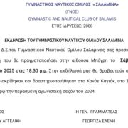 Εκδήλωση του Γυμναστικού Ναυτικού Ομίλου Σαλαμίνας