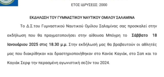 Εκδήλωση του Γυμναστικού Ναυτικού Ομίλου Σαλαμίνας