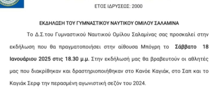 Εκδήλωση του Γυμναστικού Ναυτικού Ομίλου Σαλαμίνας