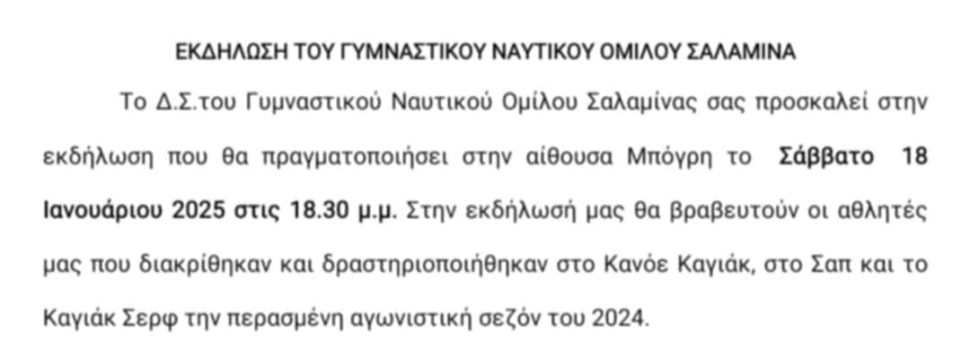 Εκδήλωση του Γυμναστικού Ναυτικού Ομίλου Σαλαμίνας