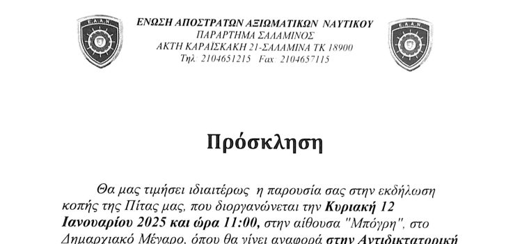 Η Ένωση Αποστράτων Αξιωματικών Ναυτικού κόβει την πίτα της