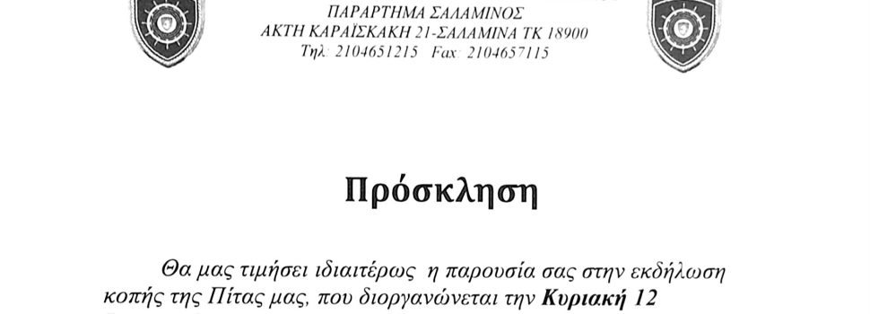 Η Ένωση Αποστράτων Αξιωματικών Ναυτικού κόβει την πίτα της