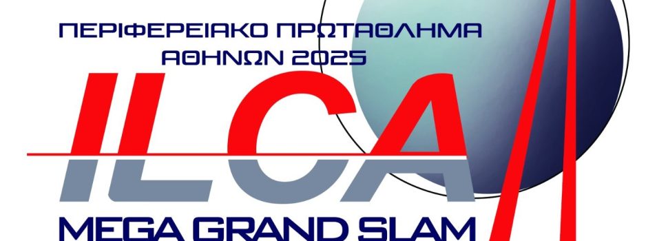 Το OPEN ΠΕΡΙΦΕΡΕΙΑΚΟ ΠΡΩΤΑΘΛΗΜΑ ILCA-4 ΑΘΗΝΩΝ 2025 MEGA GRAND SLAM έρχεται στην ΣΑΛΑΜΙΝΑ!