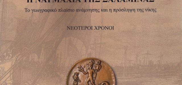 Η Ναυμαχία της Σαλαμίνας