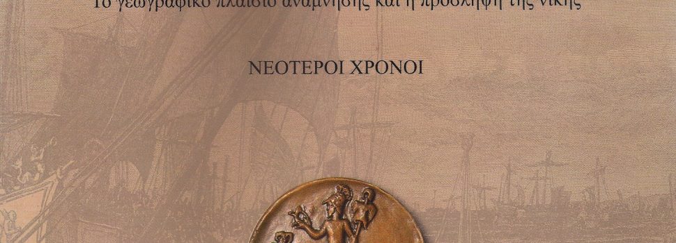 Η Ναυμαχία της Σαλαμίνας