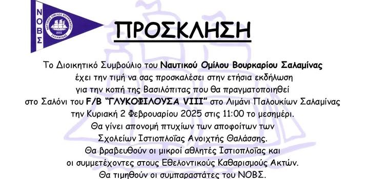 Ο Ναυτικός Όμιλος Βουρκαρίου Σαλαμίνας ΝΟΒΣ κόβει την πίτα του