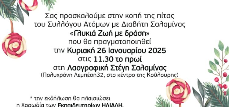 Κοπή Πρωτοχρονιάτικης πίτας του συλλόγου “Γλυκιά Ζωή με δράση”