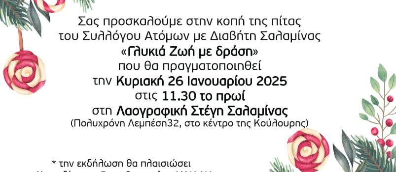 Κοπή Πρωτοχρονιάτικης πίτας του συλλόγου “Γλυκιά Ζωή με δράση”