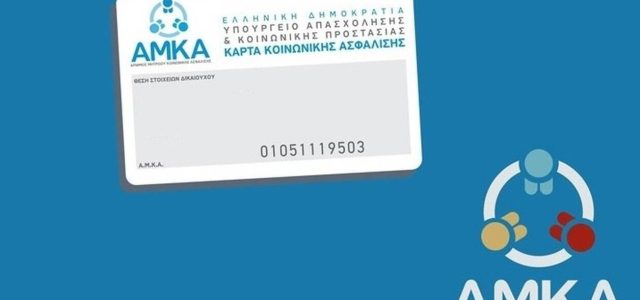 Αλλαγές στον ΑΜΚΑ για όλους σε λίγες μέρες – Όλα όσα πρέπει να γνωρίζετε