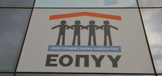 ΕΟΠΥΥ: Με κωδικό στο κινητό η έκδοση και εκτέλεση γνωματεύσεων