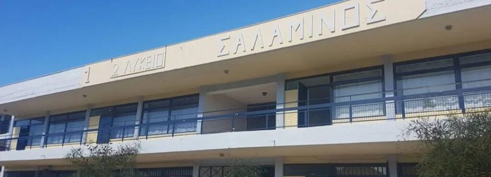 Χωρίς θέρμανση το 1ο Λύκειο Σαλαμίνας – Υπολειτουργεί το 2ο Λύκειο