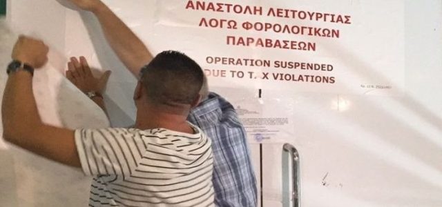 Πότε κλείνουν επιχειρήσεις λόγω φοροδιαφυγής