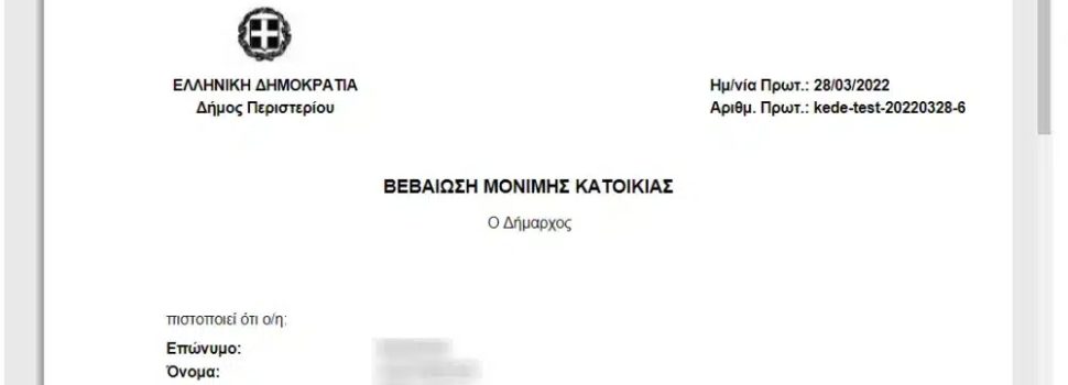 Πώς εκδίδεται ηλεκτρονικά η βεβαίωση μόνιμης κατοικίας