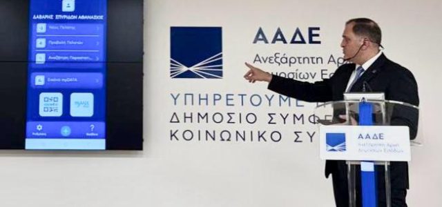 ΑΑΔΕ: myDATAapp, η νέα εφαρμογή για άμεση και εύκολη έκδοση παραστατικών από το κινητό