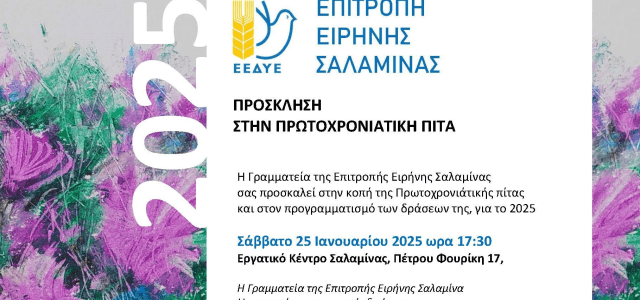 ΕΠΙΤΡΟΠΉ ΕΙΡΗΝΗΣ ΣΑΛΑΜΙΝΑΣ. ΠΡΟΣΚΛΗΣΗ ΣΤΗΝ ΠΡΩΤΟΧΡΟΝΙΑΤΙΚΗ ΠΙΤΑ