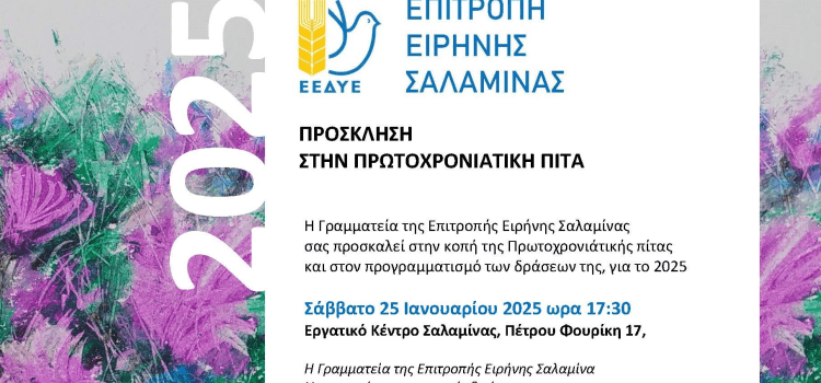 ΕΠΙΤΡΟΠΉ ΕΙΡΗΝΗΣ ΣΑΛΑΜΙΝΑΣ. ΠΡΟΣΚΛΗΣΗ ΣΤΗΝ ΠΡΩΤΟΧΡΟΝΙΑΤΙΚΗ ΠΙΤΑ