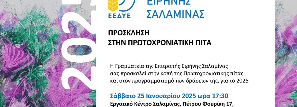 ΕΠΙΤΡΟΠΉ ΕΙΡΗΝΗΣ ΣΑΛΑΜΙΝΑΣ. ΠΡΟΣΚΛΗΣΗ ΣΤΗΝ ΠΡΩΤΟΧΡΟΝΙΑΤΙΚΗ ΠΙΤΑ