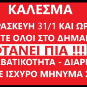 ΟΛΟΙ ΣΤΟ ΔΗΜΑΡΧΕΙΟ ΤΗΝ ΠΑΡΑΣΚΕΥΗ 31/1 ΚΑΙ ΩΡΑ 5μ.μ.