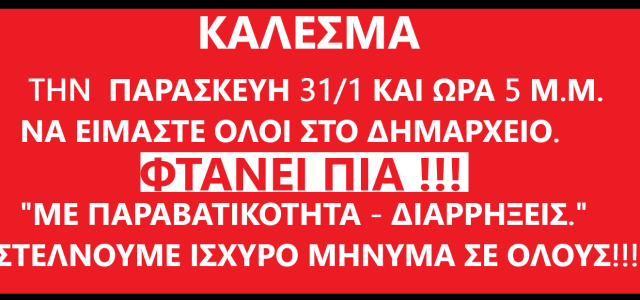 ΟΛΟΙ ΣΤΟ ΔΗΜΑΡΧΕΙΟ ΤΗΝ ΠΑΡΑΣΚΕΥΗ 31/1 ΚΑΙ ΩΡΑ 5μ.μ.