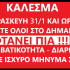 ΟΛΟΙ ΣΤΟ ΔΗΜΑΡΧΕΙΟ ΤΗΝ ΠΑΡΑΣΚΕΥΗ 31/1 ΚΑΙ ΩΡΑ 5μ.μ.