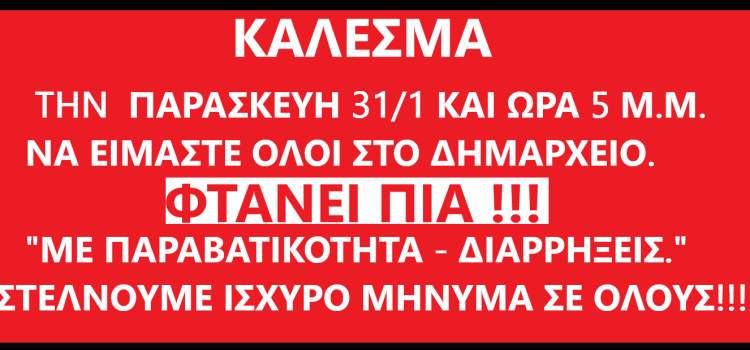 ΟΛΟΙ ΣΤΟ ΔΗΜΑΡΧΕΙΟ ΤΗΝ ΠΑΡΑΣΚΕΥΗ 31/1 ΚΑΙ ΩΡΑ 5μ.μ.