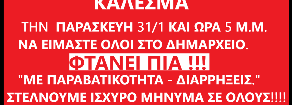 ΟΛΟΙ ΣΤΟ ΔΗΜΑΡΧΕΙΟ ΤΗΝ ΠΑΡΑΣΚΕΥΗ 31/1 ΚΑΙ ΩΡΑ 5μ.μ.