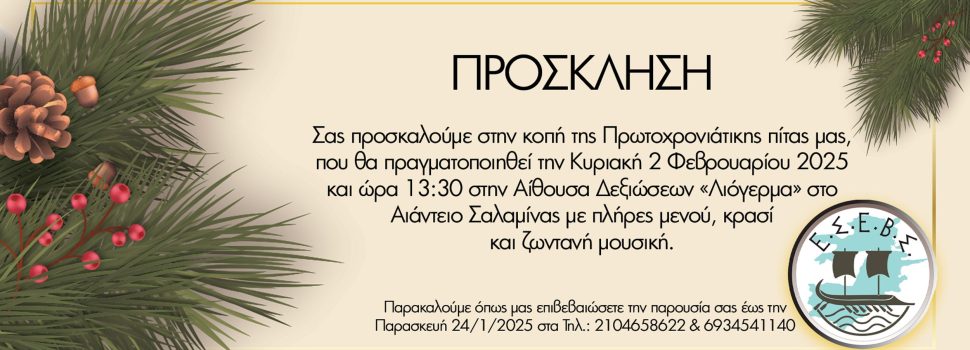 Ο Εμπορικός Σύλλογος Σαλαμίνας σας καλεί στην κοπή της Πρωτοχρονιάτικής πίτας