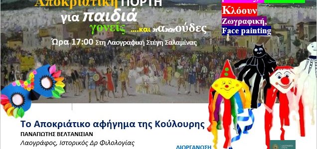 ΑΠΟΚΡΙΑΤΙΚΗ ΓΙΟΡΤΗ ΓΙΑ ΠΑΙΔΙΑ, ΓΟΝΕΙΣ ΚΑΙ ΠΑΠΠΟΥΔΕΣ ΤΟ ΣΑΒΒΑΤΟ 22 ΦΕΒΡΟΥΑΡΙΟΥ ΣΤΙΣ 5μμ ΣΤΗ ΛΑΟΓΡΑΦΙΚΗ ΣΤΕΓΗ ΣΑΛΑΜΙΝΑΣ