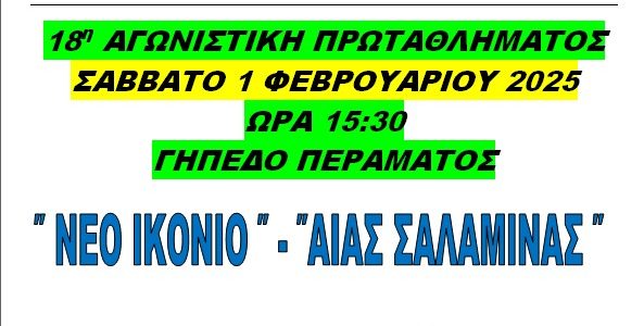 Νέο Ικόνιο – Αίας Σαλαμίνας