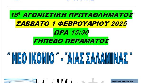 Νέο Ικόνιο – Αίας Σαλαμίνας