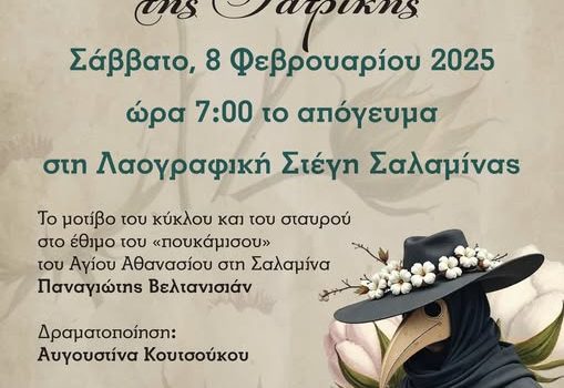 “Πτυχές της Ιστορίας της Ιατρικής” στη Λαογραφική Στέγη Σαλαμίνας