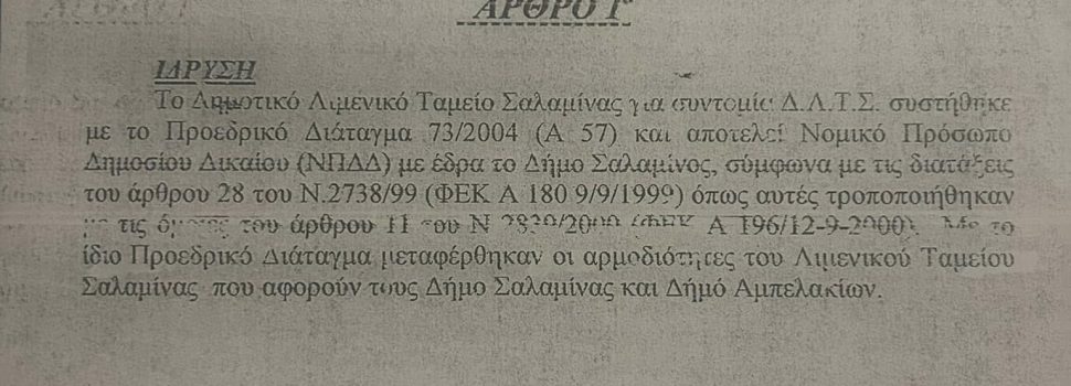 Περί Συνεδρίασης του ΔΣ του Δημοτικού Λιμενικού Ταμείου Σαλαμίνας