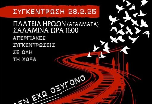 28 Φεβρουαρίου 2025 … “Δεν έχω οξυγόνο” στην Πλατεία στα Αγάλματα Σαλαμίνας