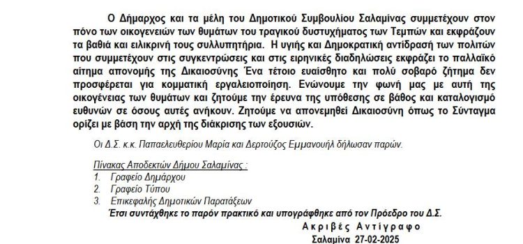 ΕΓΚΛΗΜΑ ΤΩΝ ΤΕΜΠΩΝ!!! ΨΗΦΙΣΜΑ ΤΟΥ ΔΗΜΟΥ ΣΑΛΑΜΙΝΑΣ ΜΕ ΨΕΜΑΤΑ ΚΑΙ ΕΚΦΡΑΣΕΙΣ ΚΥΒΕΡΝΗΤΙΚΟΥ ΕΚΠΡΟΣΩΠΟΥ!!!