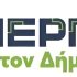 Η Περιφέρεια Αττικής απευθύνει πρόσκληση σε όλους τους ενδιαφερόμενους να συμμετάσχουν στο πρόγραμμα «Ενεργώ για τον Δήμο», συνολικού προϋπολογισμού 25 εκ. ευρώ