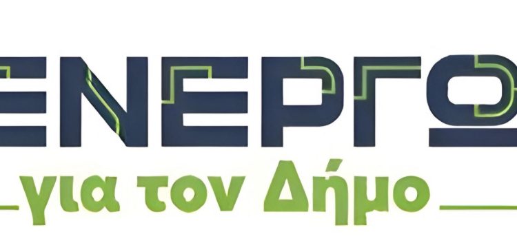 Η Περιφέρεια Αττικής απευθύνει πρόσκληση σε όλους τους ενδιαφερόμενους να συμμετάσχουν στο πρόγραμμα «Ενεργώ για τον Δήμο», συνολικού προϋπολογισμού 25 εκ. ευρώ