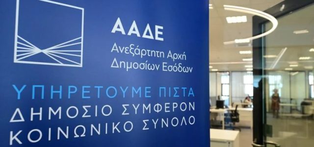 ΑΑΔΕ: «Σαφάρι» ελέγχων σε πλούσιους φορολογούμενους και μεγάλες επιχειρήσεις