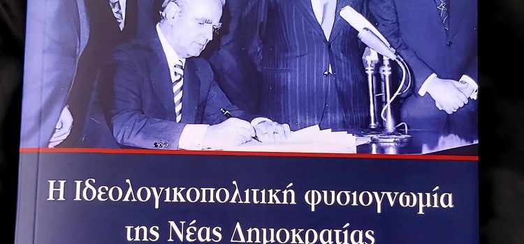 Μόλις κυκλοφόρησε το νέο βιβλίο του Αλέξανδρου Κριτσίκη