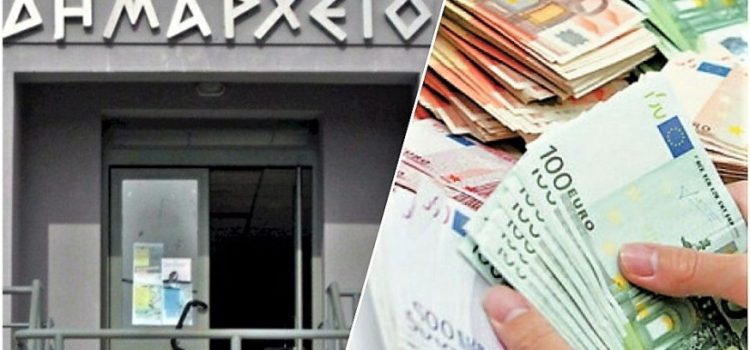 Διαγραφή οφειλών για παλαιά πρόστιμα δήμων -Οι «καλοί» & «κακοί» ΟΤΑ