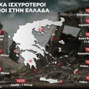 Δέκα από τους ισχυρότερους σεισμούς στην νεότερη ιστορία της Ελλάδας