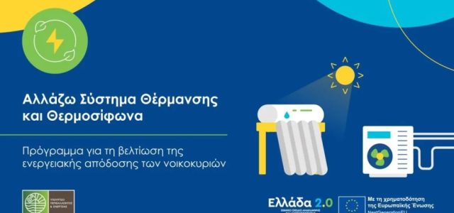 «Αλλάζω Σύστημα Θέρμανσης και Θερμοσίφωνα» – Τι αλλάζει για τους δικαιούχους