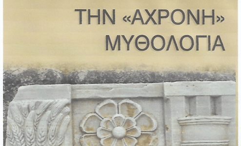 “Η ΧΡΟΝΟΛΟΓΗΣΗ ΤΗΣ ΑΧΡΟΝΗΣ ΜΥΘΟΛΟΓΙΑΣ ΜΕ ΤΗΝ ΣΥΜΒΟΛΗ ΤΗΣ ΑΣΤΡΟΝΟΜΙΑΣ”