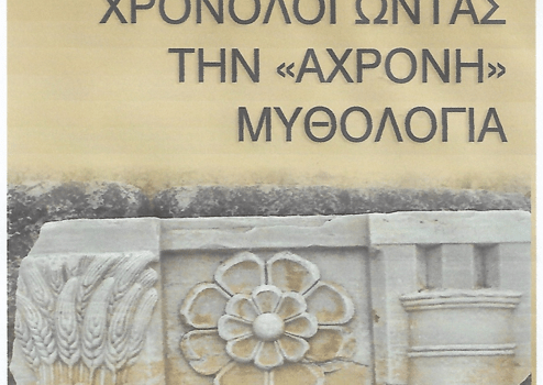 “Η ΧΡΟΝΟΛΟΓΗΣΗ ΤΗΣ ΑΧΡΟΝΗΣ ΜΥΘΟΛΟΓΙΑΣ ΜΕ ΤΗΝ ΣΥΜΒΟΛΗ ΤΗΣ ΑΣΤΡΟΝΟΜΙΑΣ”