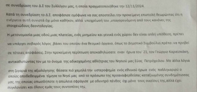 Ανοιχτή επιστολή στον Πρόεδρο του Δημοτικού Συμβουλίου για τη μετονομασία του κλειστού Γυμναστηρίου «Γεώργιος Καραισκάκης»