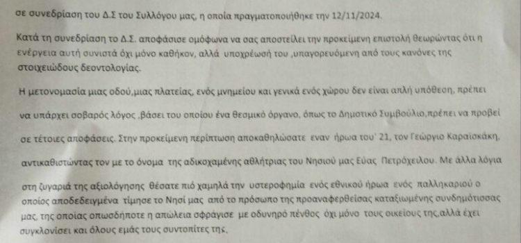 Ανοιχτή επιστολή στον Πρόεδρο του Δημοτικού Συμβουλίου για τη μετονομασία του κλειστού Γυμναστηρίου «Γεώργιος Καραισκάκης»