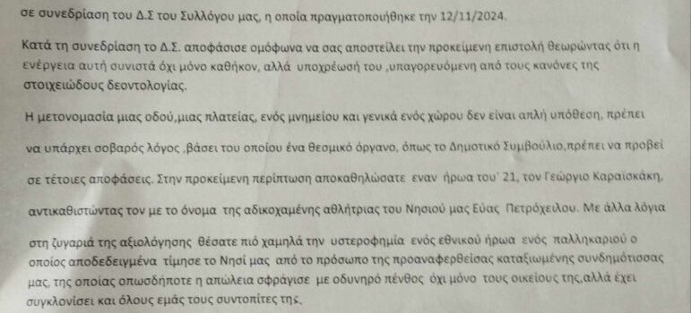 Ανοιχτή επιστολή στον Πρόεδρο του Δημοτικού Συμβουλίου για τη μετονομασία του κλειστού Γυμναστηρίου «Γεώργιος Καραισκάκης»