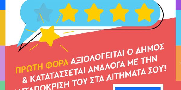 Ο δικός σου δήμος πόσα αστέρια παίρνει;