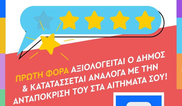 Ο δικός σου δήμος πόσα αστέρια παίρνει;